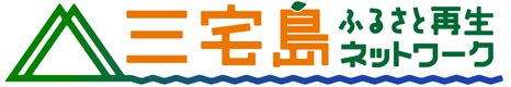 三宅島ふるさと再生ネットワーク